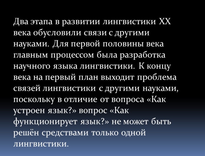 Два этапа в развитии лингвистики XX века обусловили связи с другими науками. Для первой